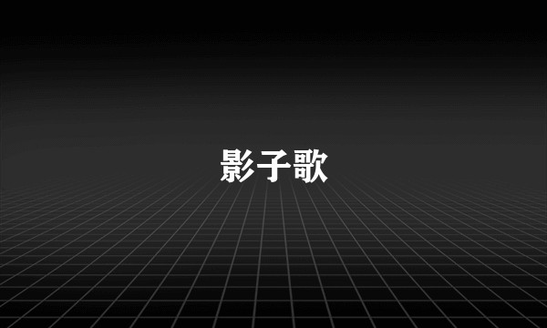 影子歌