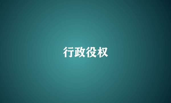 行政役权