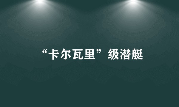 “卡尔瓦里”级潜艇