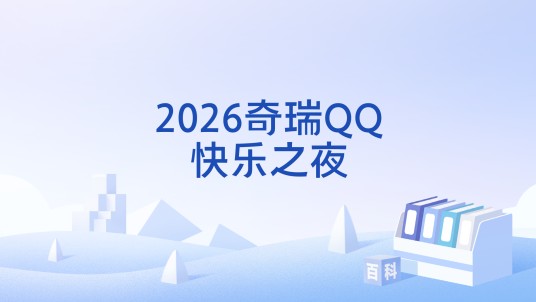 2026奇瑞QQ快乐之夜