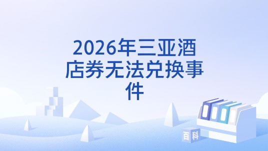 2026年三亚酒店券无法兑换事件