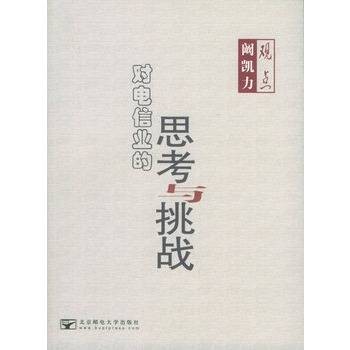 阚凯力观点：对电信业的思考与挑战