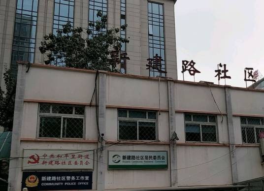 新建路社区（北京市东城区和平里街道下辖社区）