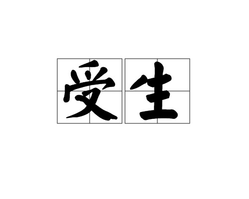 受生（汉语词语）