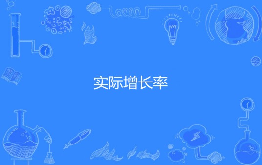 实际增长率