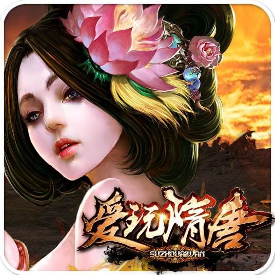爱玩隋唐