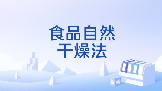 食品自然干燥法