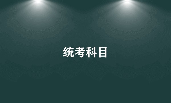 统考科目