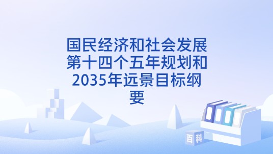 国民经济和社会发展第十四个五年规划和2035年远景目标纲要
