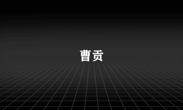 曹贡