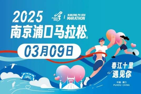 2025南京浦口马拉松