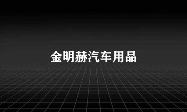 金明赫汽车用品