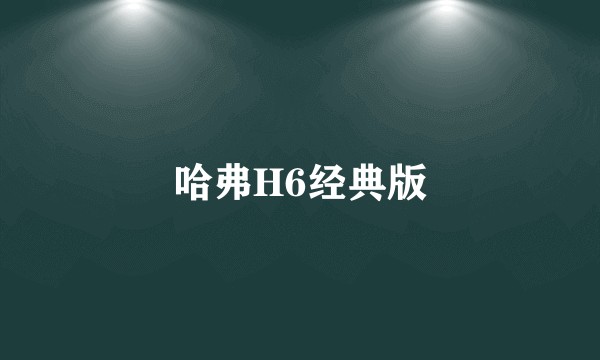 哈弗H6经典版