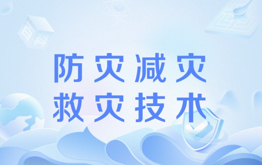 防灾减灾救灾技术