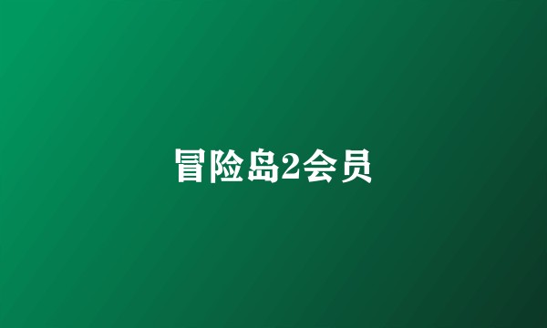 冒险岛2会员