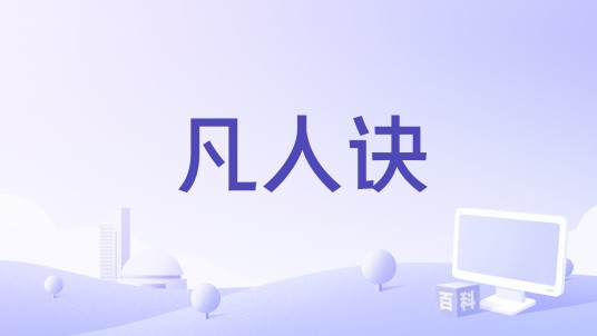 凡人诀(2025年陈楚生演唱的歌曲)