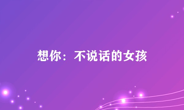 想你：不说话的女孩