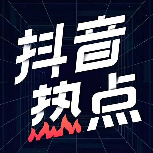 抖音热点