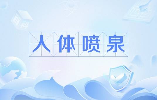 人体喷泉