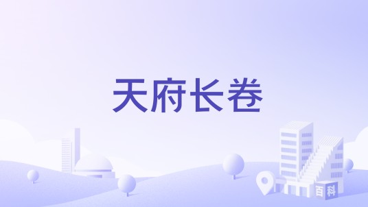 天府长卷