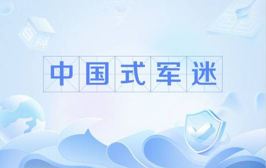 中国式军迷