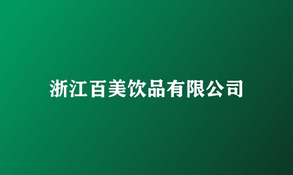 浙江百美饮品有限公司