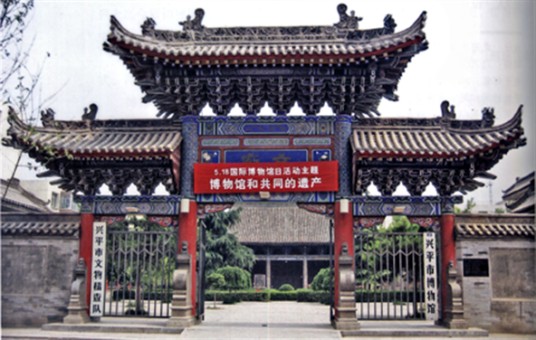 兴平市博物馆