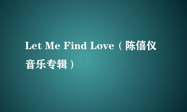 Let Me Find Love（陈僖仪音乐专辑）