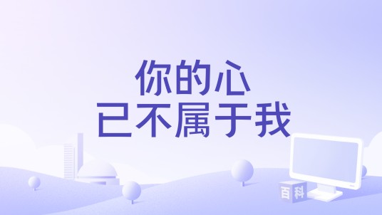 你的心已不属于我（王超然演唱的歌曲）