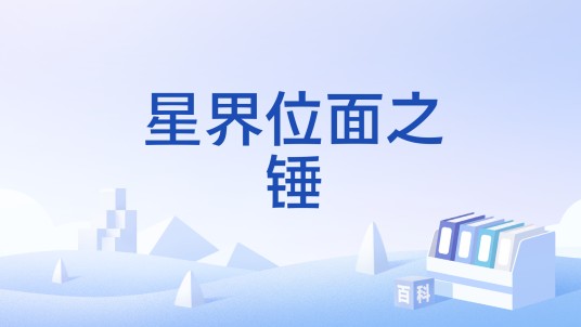 星界位面之锤