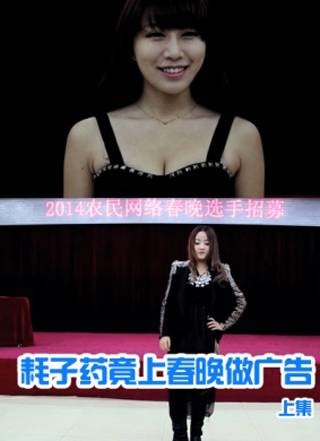 耗子药竟上春晚做广告（上集）