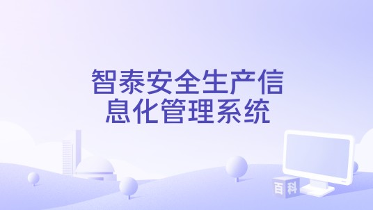 智泰安全生产信息化管理系统