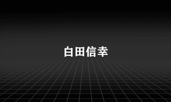 白田信幸