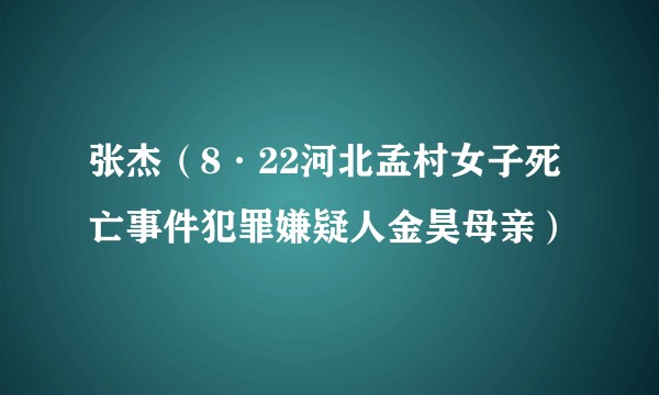 张杰（8·22河北孟村女子死亡事件犯罪嫌疑人金昊母亲）