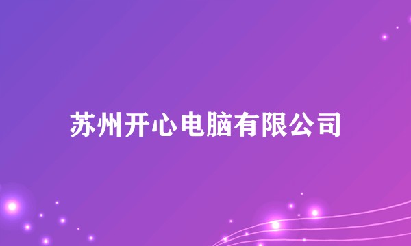 苏州开心电脑有限公司