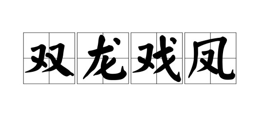 双龙戏凤（家常菜）