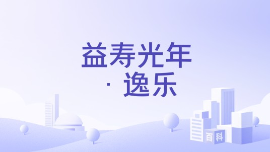 益寿光年·逸乐