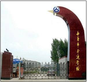 长春市交通学校