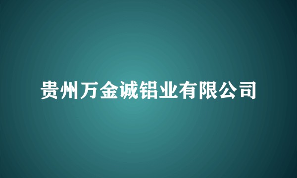 贵州万金诚铝业有限公司