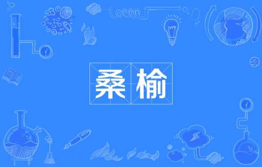 桑榆（汉语词语）