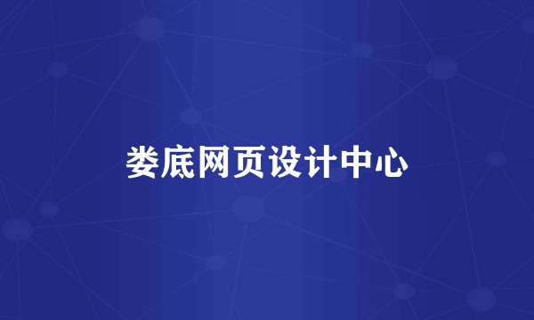 娄底网页设计中心