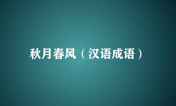 秋月春风（汉语成语）