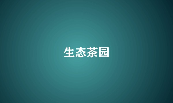 生态茶园