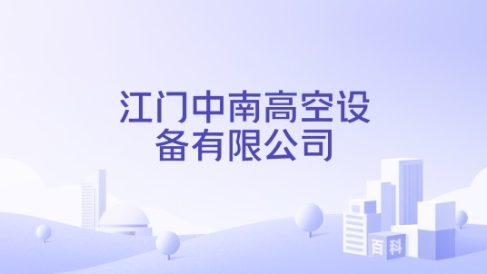 江门中南高空设备有限公司