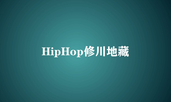 HipHop修川地藏