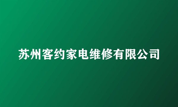 苏州客约家电维修有限公司