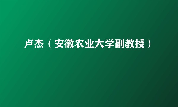 卢杰（安徽农业大学副教授）
