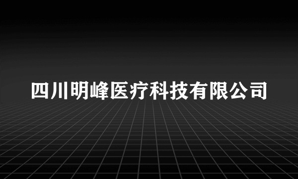 四川明峰医疗科技有限公司