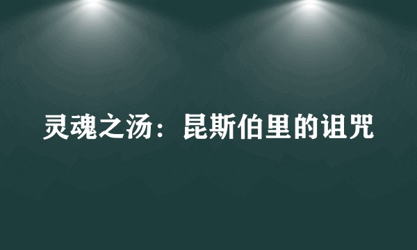 灵魂之汤：昆斯伯里的诅咒