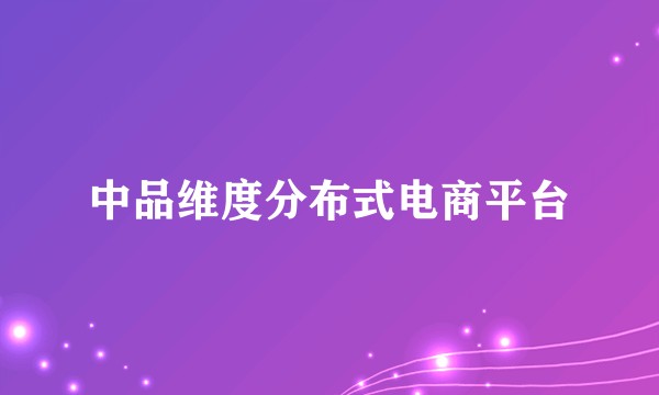 中品维度分布式电商平台